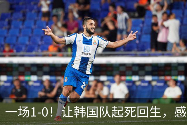 一场1-0！让韩国队起死回生，感谢西班牙救场，一度被坑4次，有望以第8晋级
