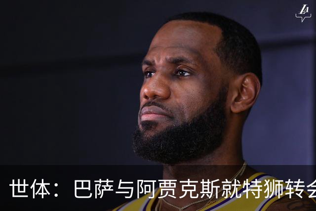 世体：巴萨与阿贾克斯就特狮转会谈判进展顺利，接近达成口头协议