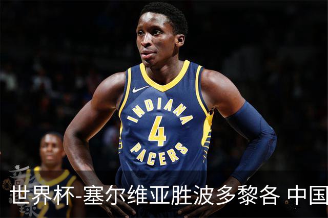 世界杯-塞尔维亚胜波多黎各 中国仍存出线可能