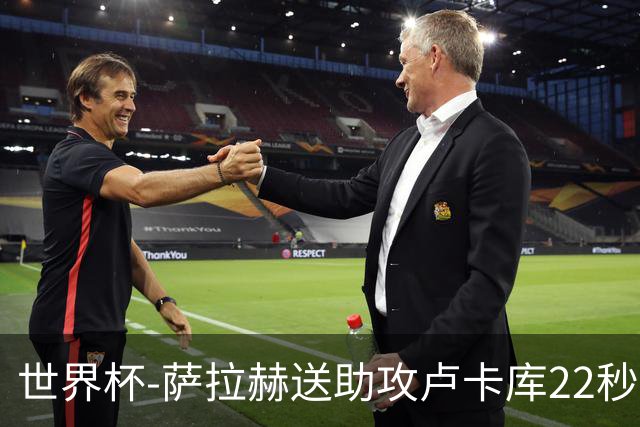 世界杯-萨拉赫送助攻卢卡库22秒造乌龙 比利时1-1埃及