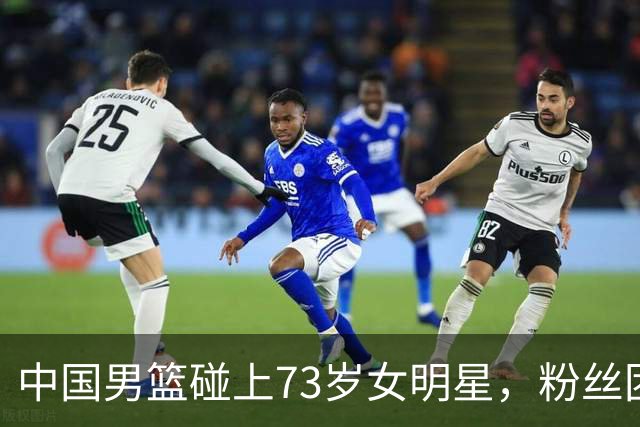 中国男篮碰上73岁女明星，粉丝团差距明显，杨瀚森近距离目睹！