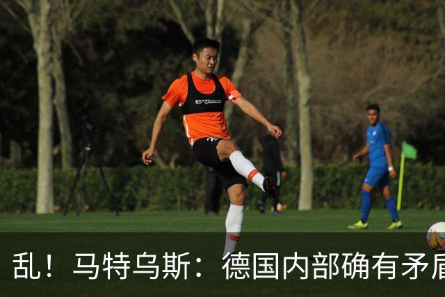 乱！马特乌斯：德国内部确有矛盾，部分人带家属随行其他人却不行