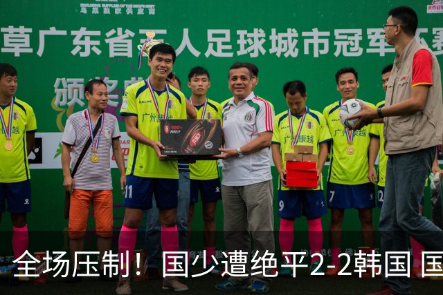 全场压制！国少遭绝平2-2韩国 国少第87分钟送点3胜1平以第二晋级