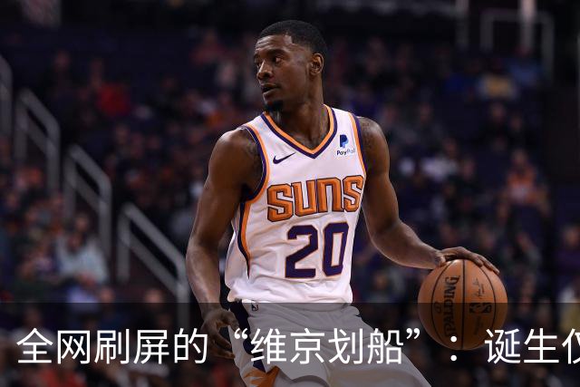 全网刷屏的“维京划船”：诞生仅半年，征服整个世界杯