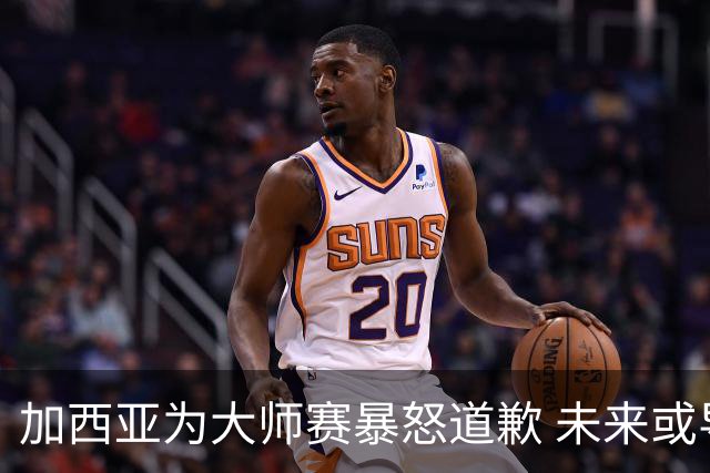 加西亚为大师赛暴怒道歉 未来或导致资格取消
