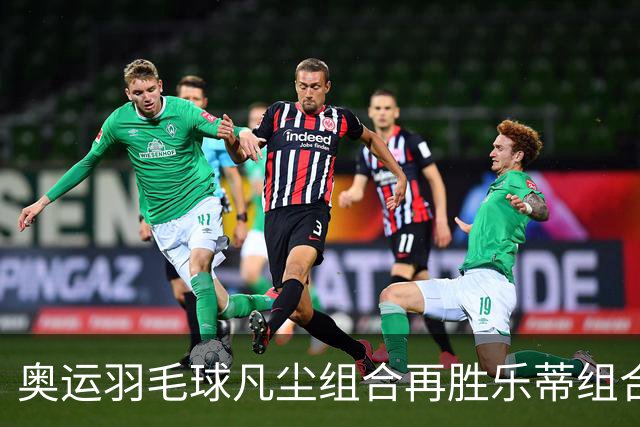 奥运羽毛球凡尘组合再胜乐蒂组合 闯进女双决赛