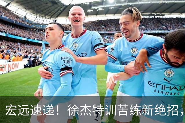 宏远速递！徐杰特训苦练新绝招，张文逸或续约，杜锋缺席夏训