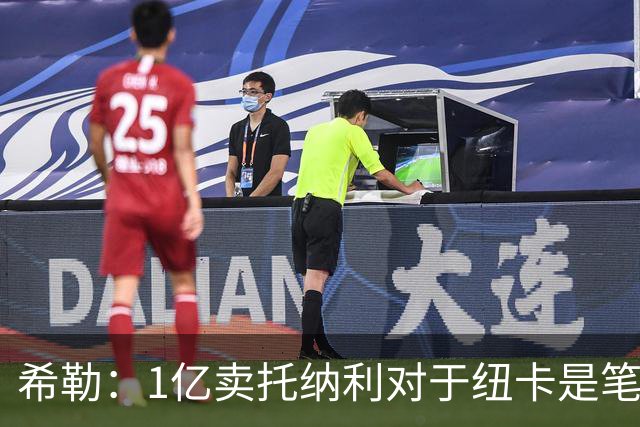 希勒：1亿卖托纳利对于纽卡是笔好买卖 纽卡有钱却无法大手大脚