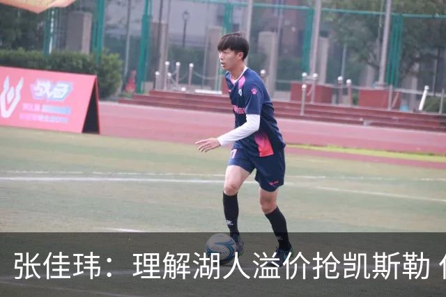 张佳玮：理解湖人溢价抢凯斯勒 但奇怪的是他们没趁机出掉范德彪
