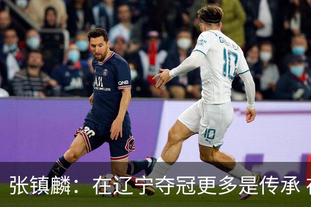 张镇麟：在辽宁夺冠更多是传承 在上海夺冠更像是实现自我价值
