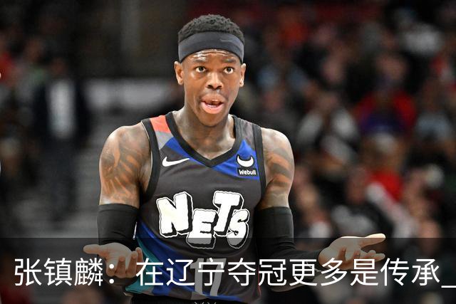 张镇麟：在辽宁夺冠更多是传承 在上海夺冠更像是实现自我价值