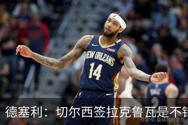 德塞利：切尔西签拉克鲁瓦是不错的交易，但他们还需要领袖