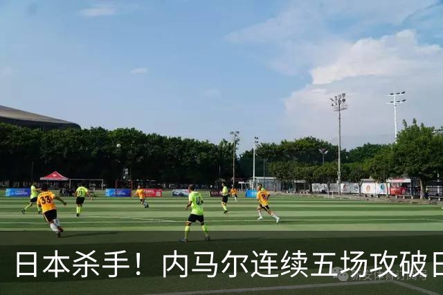 日本杀手！内马尔连续五场攻破日本球门 进9球历史最多