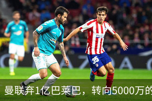 曼联弃1亿巴莱巴，转向5000万的切尔西铁腰！布莱顿双标式报价