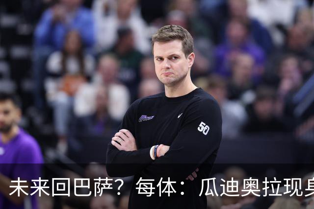 未来回巴萨？每体：瓜迪奥拉现身克鲁伊夫纪念赛，与拉波尔塔合影