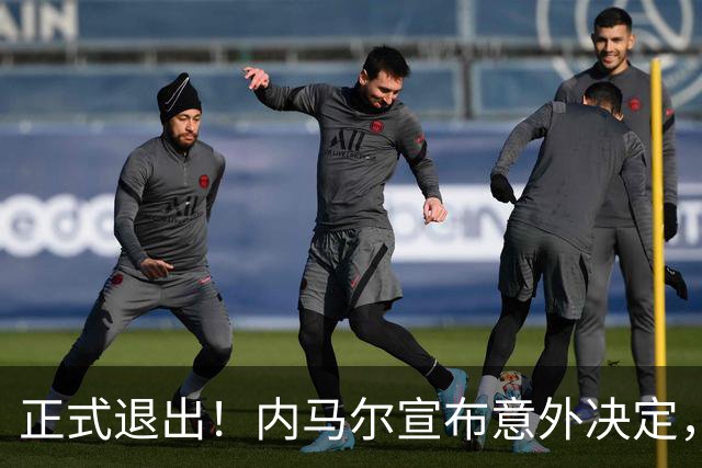 正式退出！内马尔宣布意外决定，巴西男足批准，安帅遗憾