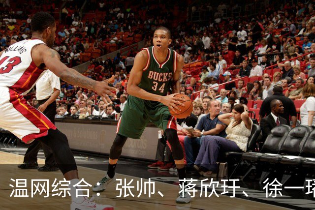 温网综合：张帅、蒋欣玗、徐一璠晋级女双次轮
