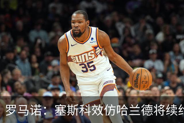 罗马诺：塞斯科效仿哈兰德将续约留在莱比锡