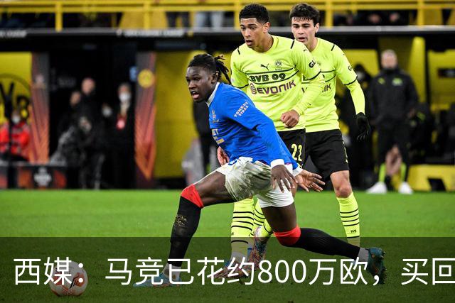 西媒：马竞已花约800万欧，买回罗德里戈·里克尔梅50%所有权