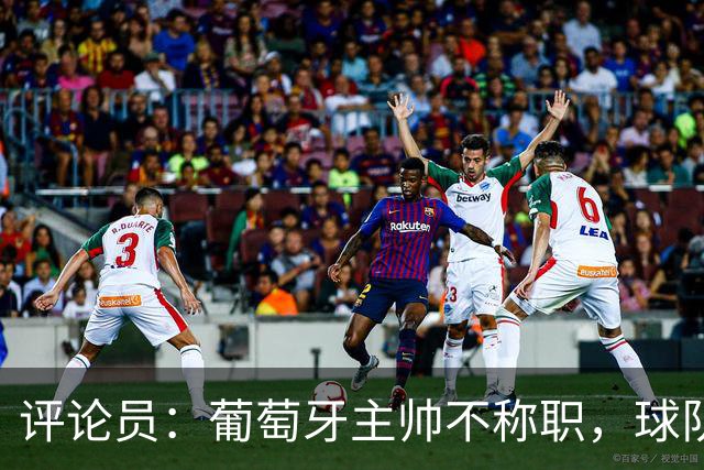 评论员：葡萄牙主帅不称职，球队10个人踢球前面站着一根木桩