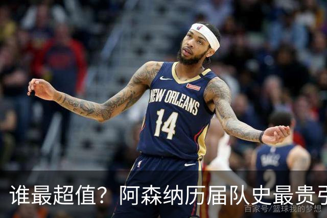谁最超值？阿森纳历届队史最贵引援实力对比