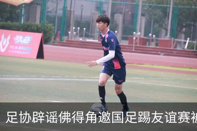 足协辟谣佛得角邀国足踢友谊赛被拒：暂未收到对方书面函件