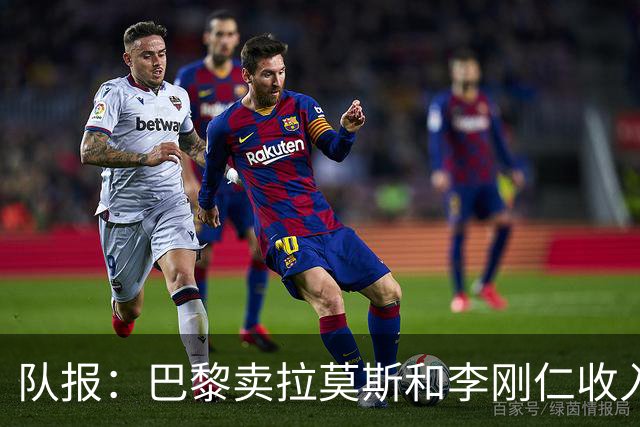 队报：巴黎卖拉莫斯和李刚仁收入破亿，将签阿克利乌舍和迪奥曼德