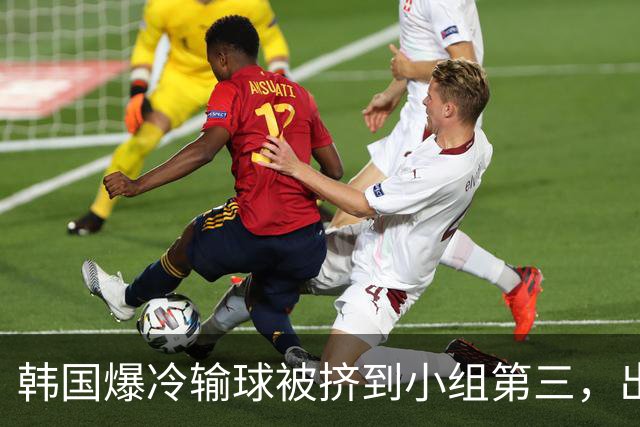 韩国爆冷输球被挤到小组第三，出线形势堪忧，韩媒怒批球队负于南非是“耻辱”