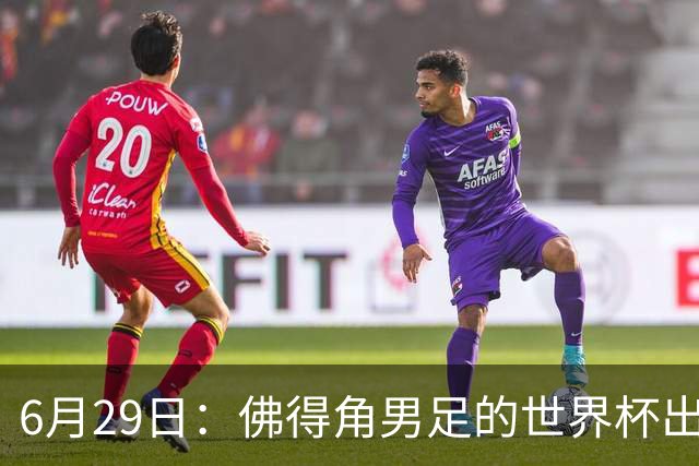 6月29日：佛得角男足的世界杯出线，告诉我们，所谓的足球人口论